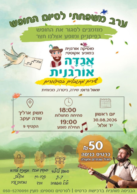 אגדה אורגנית | שדה יעקב | 30.8 | יום א' 18:00