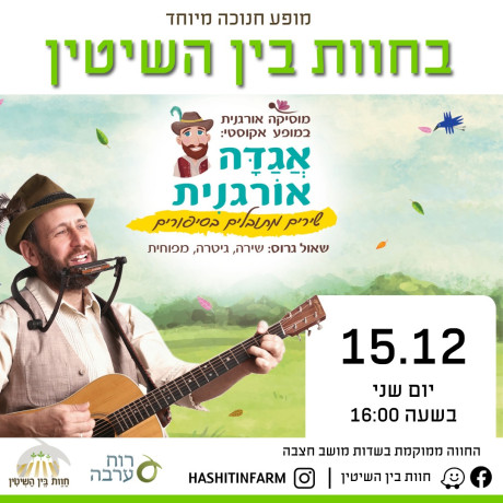 אגדה אורגנית | חצבה | 15.12.25 | חנוכה | יום ב' 16:00