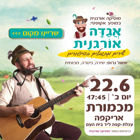 אגדה אורגנית | מכמורת | 22.6.26 | יום ב' 17:45