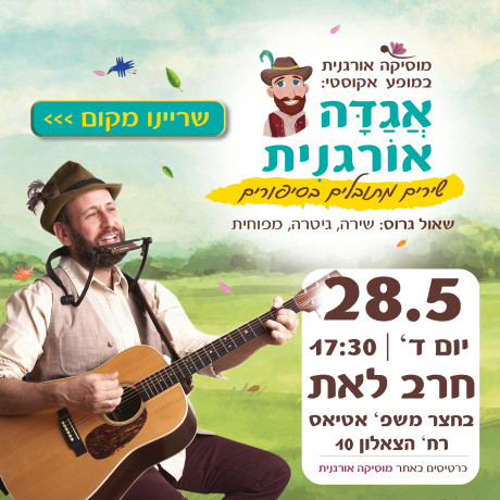 אגדה אורגנית | חרב לאת | 28.5.25 | יום ד' 17:30