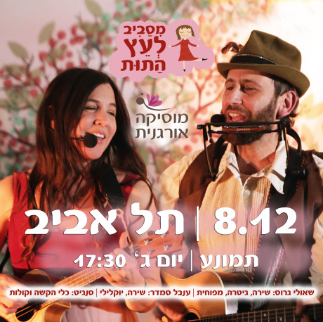 תל אביב | מסביב לעץ התות | 8.12 | חנוכה, יום ג' 17:30