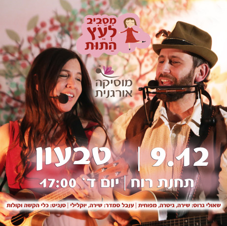 טבעון | מסביב לעץ התות | 9.12 | חנוכה, יום ד' 17:00