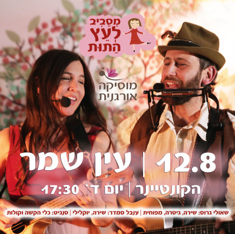 עין עירון | מסביב לעץ התות | 12.8 | יום ד' 17:30