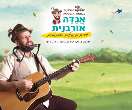 'אגדה אורגנית' - אודות המופע