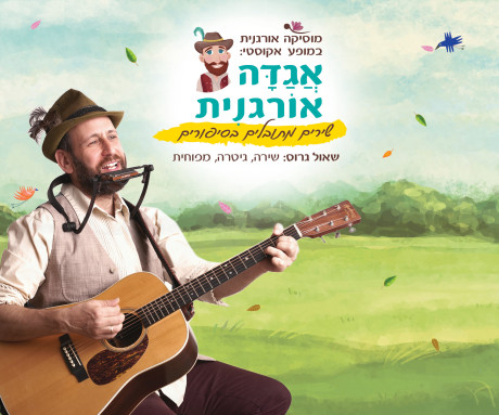 אגדה אורגנית | תקוע | 21.10 | יום ד' 16:30