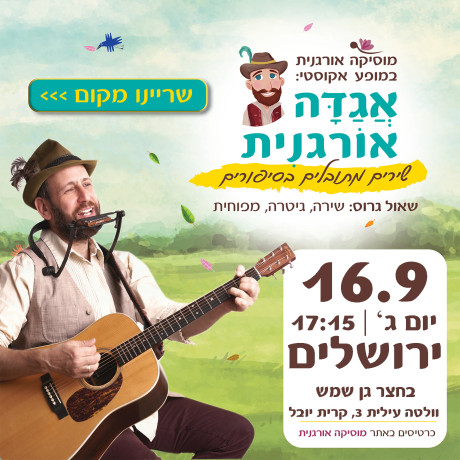 אגדה אורגנית | ירושלים | 16.9 | יום ג' 17:15
