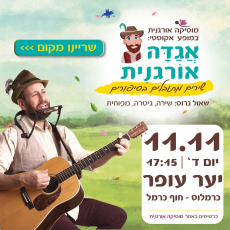 אגדה אורגנית | יער עופר | 11.11 | יום ד' 17:15