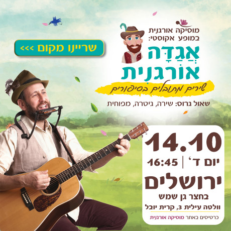 אגדה אורגנית | ירושלים | 14.10 | יום ד' 16:45