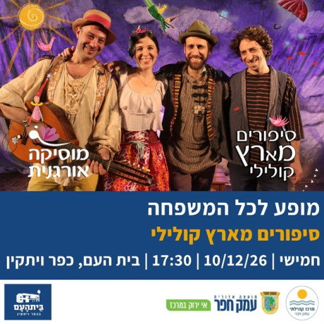 כפר ויתקין ‖ סיפורים מארץ קולילי ‖ 10.12 ‖ חנוכה ‖ יום ה', 17:30 