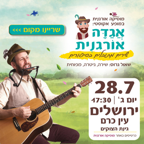 אגדה אורגנית | ירושלים | 28.7.26 | יום ג' 17:30