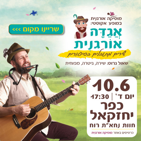 אגדה אורגנית | כפר יחזקאל | 10.6.26 | יום ד' 17:30
