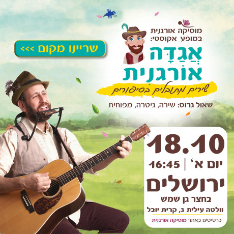 אגדה אורגנית | ירושלים | 18.10 | יום ד' 16:45