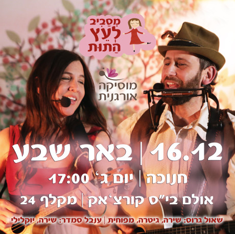 באר שבע | מסביב לעץ התות | 16.12 | יום ג' 17:00