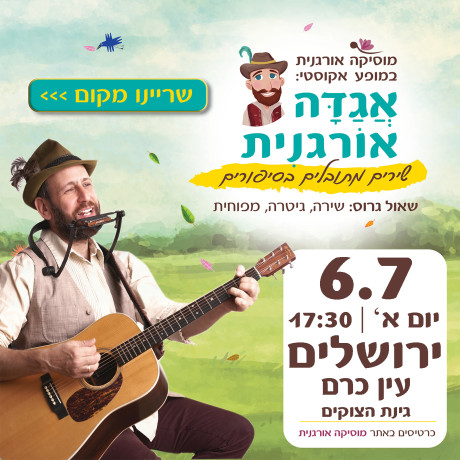 אגדה אורגנית | ירושלים | 6.7.25 | יום א' 17:30