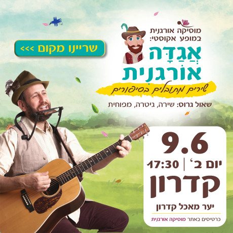 אגדה אורגנית | קדרון | 9.6.25 | יום ב' 17:30