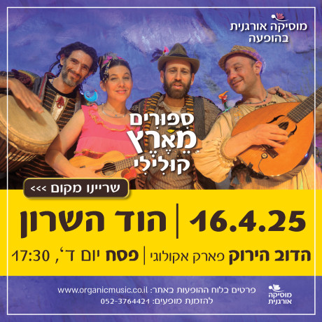 הוד השרון ‖ סיפורים מארץ קולילי ‖ 16.4.25 ‖ פסח ‖ יום ד', 17:30 