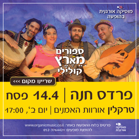 פרדס חנה ‖ סיפורים מארץ קולילי ‖ 14.4.25 ‖ פסח ‖ יום ב', 17:00 