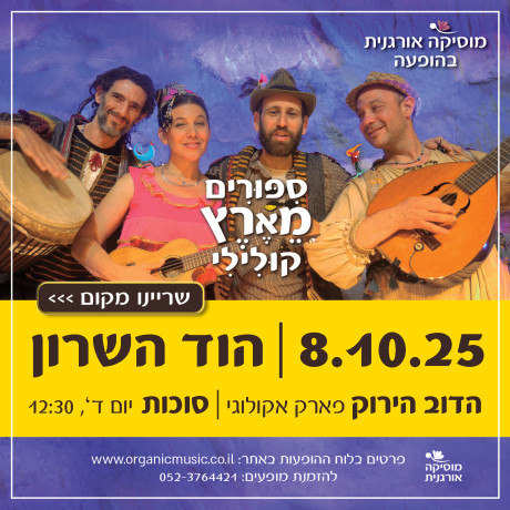 הוד השרון ‖ סיפורים מארץ קולילי ‖ סוכות 8.10 ‖ יום ד', 12:30 
