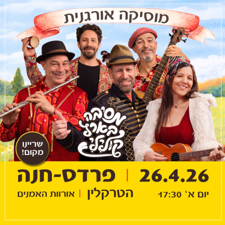 פרדס חנה ‖ מסיבה בארץ קולילי ‖ 26.4.26 ‖ יום א', 17:30 