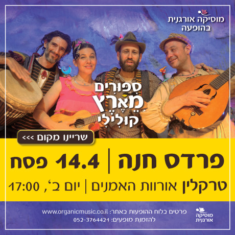 סיפורים מארץ קולילי ‖ 1.4.20 ‖ חיפה ‖ חופשת פסח 17:30