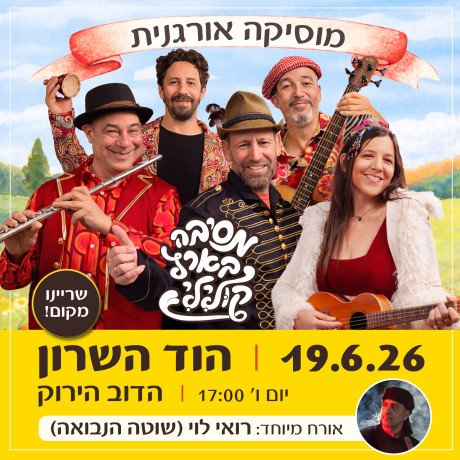 הוד השרון ‖ מסיבה בארץ קולילי ‖ 19.6.26  ‖ יום ו', 17:00 