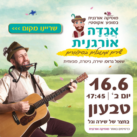 אגדה אורגנית | טבעון | 16.6.25 | יום ב' 17:45