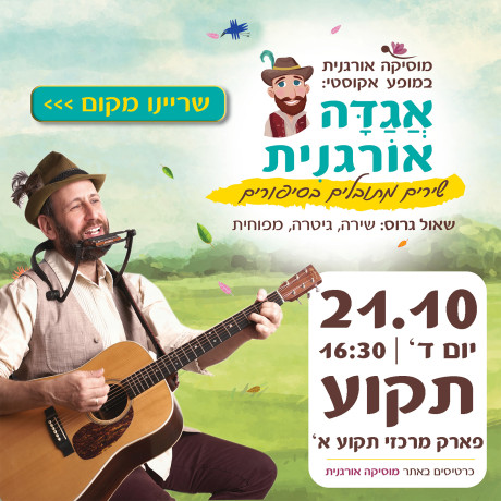 אגדה אורגנית | תקוע | 21.10 | יום ד' 16:30
