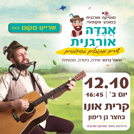 אגדה אורגנית | קרית אונו | 12.10 | יום ב' 16:45