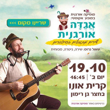 אגדה אורגנית | קרית אונו | 19.10 | יום ב' 16:45