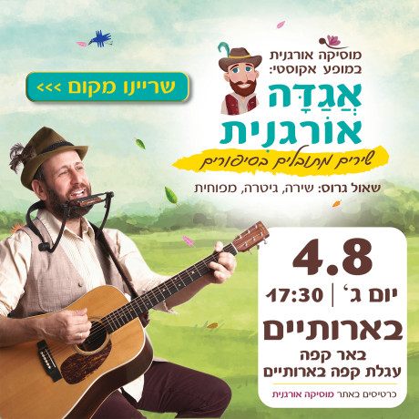 אגדה אורגנית | בארותיים | 4.8.26 | יום ג' 17:30