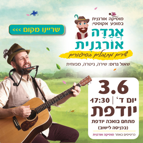 אגדה אורגנית | יודפת | 3.6.26 | יום ד' 17:30