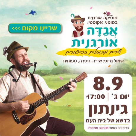 אגדה אורגנית | גינתון | 8.9 | יום ג' 17:00