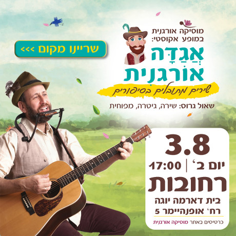 אגדה אורגנית | רחובות | 3.8 | יום ב' 17:15