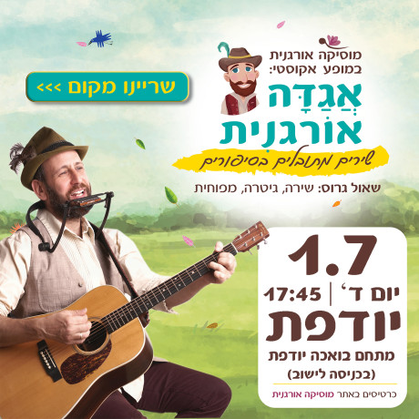 אגדה אורגנית | יודפת | 1.7.26 | יום ד' 17:45