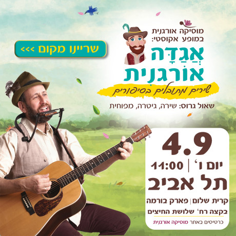 אגדה אורגנית | תל אביב | 4.9 | יום ו' 11:00