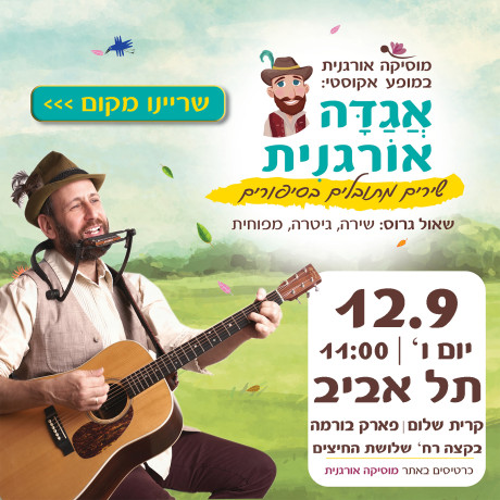 אגדה אורגנית | תל אביב | 12.9 | יום ו' 11:00