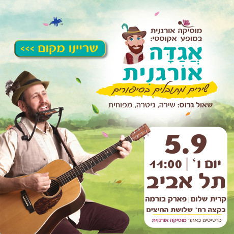 אגדה אורגנית | תל אביב | 5.9 | יום ו' 11:00