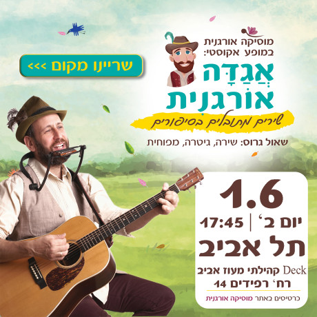 אגדה אורגנית | תל אביב | 1.6.24 | יום ב' 17:45