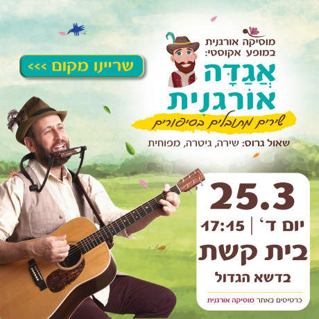 אגדה אורגנית | בית קשת | 25.3.26 | יום ד' 17:15