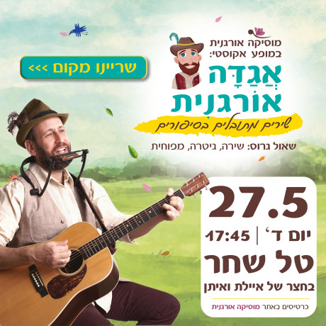 אגדה אורגנית | טל שחר | 27.5.26 | יום ד' 17:45