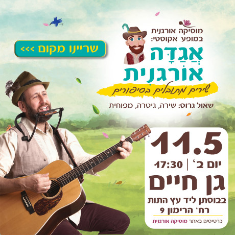 אגדה אורגנית | גן חיים | 11.5.26 | יום ב' 17:30