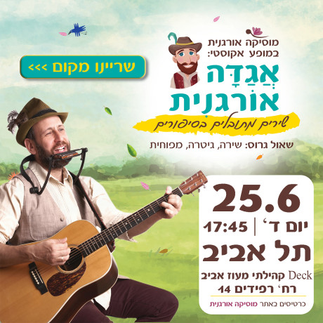 אגדה אורגנית | תל אביב | 25.6.25 | יום ד' 17:45