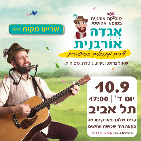 אגדה אורגנית | תל אביב | 10.9 | יום ד' 17:00