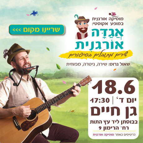 אגדה אורגנית | גן חיים | 18.6.25 | יום ד' 17:30