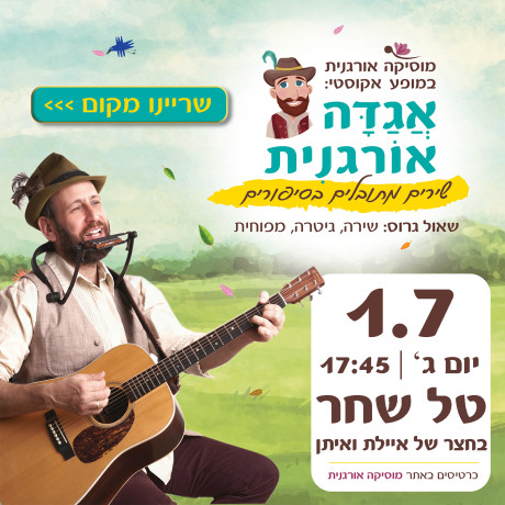 אגדה אורגנית | טל שחר | 1.7.25 | יום ג' 17:45