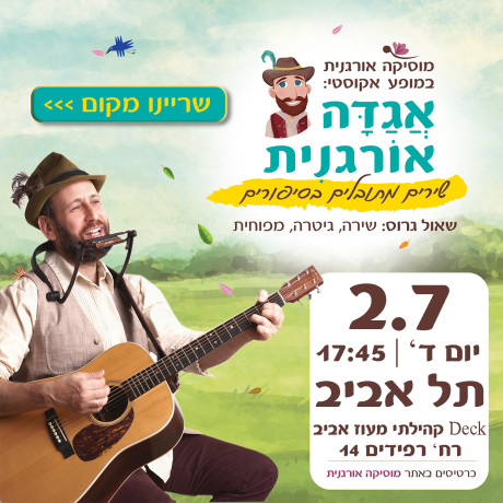 אגדה אורגנית | תל אביב | 2.7.25 | יום ד' 17:45