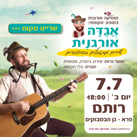 אגדה אורגנית | רותם | 7.7.25 | יום ב' 18:00