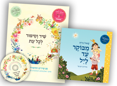 מארז ספרים: מבוקר עד ליל + שיר וסיפור לכל עת (כולל דיסק)