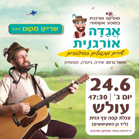 אגדה אורגנית | עולש | 24.6.24 | יום ג' 17:30