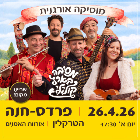 פרדס חנה ‖ מסיבה בארץ קולילי ‖ 26.4.26 ‖ יום א', 17:30 